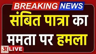 Sambit Patra Live: संबित पात्रा ने Mamata Banerjee पर बोला हमला | SIR  in Bengal