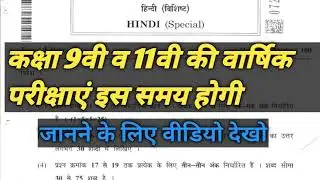 Class 9th and 11th annual exam date | वार्षिक परीक्षा 2021