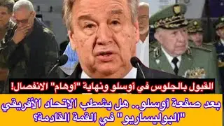 زلزال أوسلو: الجزائر والبوليساريو يرفعون الراية البيضاء ونهاية ملف الصحراء المغربية! 🇲🇦