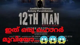 12th man motion poster | Ashirvad cinemas new movie | malayalam