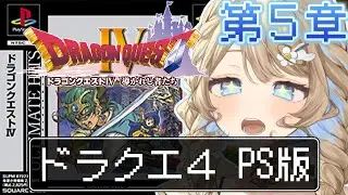 【 #ドラクエ / #朝活 】 PS版❣  ドラクエ4 初見🔰 第5章❣ # 6　　【 羽仁まぬか / ステララボ 】 #はにぃなう