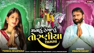 મનડું રંગાણું તોરણીયા ધામમાં | Pravin Ravat | Twisha Bharwad | Maha Bij | Ramapir Song 2026