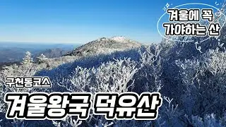등산객들 사이에서 최고의 설산 산행지 | 겨울왕국에 빠지다 | 2026-01-25