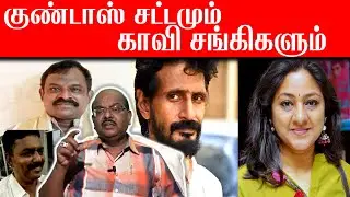 அசிங்கமான அருவெறுப்பான காவி மனநோயாளிகள் | Advocate Kumaradevan Latest Speech About Goondas Act