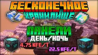 ПАНЕЛИ День/Ночь +50 kFE/t и БЕСКОНЕЧНОЕ ХРАНИЛИЩЕ &bull; Minecraft Modotopia 1.21.1