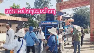 แห่นาคม่วนๆแบบบ้านๆ