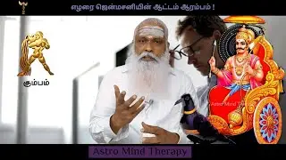 கும்பம் - ஏழரை ஜென்மசனியின் ஆட்டம் ஆரம்பம் ! || Dr.Arut Kudanthai Aaru Ganeshan