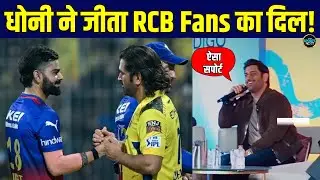 MS Dhoni On RCB Fans: Virat Kohli की टीम और फैंस को लेकर क्या बोले धोनी? | Sportsnext