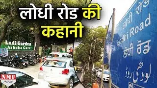 कैसे बदल गई Lodhi Road और Garden की शक्ल...देखें Lodhi Road की कहानी !!!