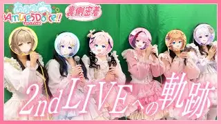 【裏側密着】あみゅどる2ndLIVE「Amuse 5 Dolce!! 〜全力アイドル編〜」への軌跡【ドキュメンタリー映像】