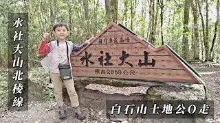 114-11-15 南投魚池 | 水社大山北稜線 | 水社大山 | 白石山土地公 | 俯瞰日月潭
