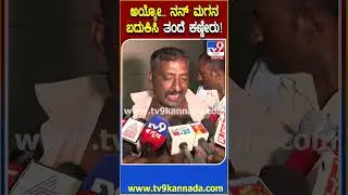 Hassan Accident: ಪೊಲೀಸರು ಸೆಕ್ಯುರಿಟಿ ಕೊಟ್ಟಿದ್ರೆ ನನ್ ಮಗ ಸಾಯ್ತಿರಲಿಲ್ಲ ಸರ್! | #TV9D