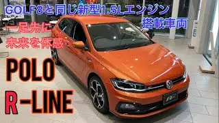【POLO R-LINE】GOLF8と同じ1.5L TSI evoエンジン搭載のすごいやつ！見た目だけじゃない！おすすめのPOLOをご紹介！