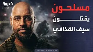 التفاصيل الكاملة لمقتل سيف الإسلام القذافي داخل منزله
