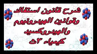 حصة مهمة جدا ٣ث استنتاج قانون استفالد وقوانين درجة التفكك وقوانين الهيدرونيوم والهيدروكسيد