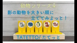 動物シリーズ④影の動物を大きい順に立ててみよっと！【TATETTO】