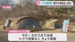 クマ目撃で営業休止　キャンプ場が営業を再開　宮城・南三陸町