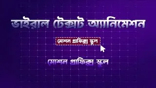 Viral Text Animation in After Effects 🔥 | Bangla Motion Graphics Tutorial | Motion Graphic School
