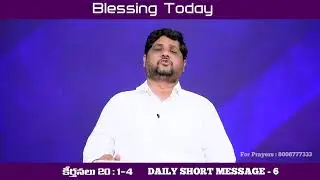 BLESSING TODAY DAILY SHORT MESSAGE -6 || కీర్తనలు 20: 1-4 || 06-01-2022 || FOR PRAYERS : 8008777333