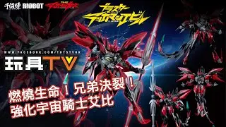「爆玩具」千值練 RIOBOT《宇宙騎士》BLASTER TEKKAMAN EVIL
