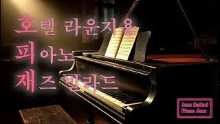 🎶 Standard Piano Jazz 🎶 👍 Best Cafe Music 🎵 BGM 🎹 Instrumental🎺 Ambient 🎶[ Autumn ]