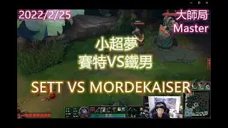 【英雄聯盟】小超夢上單 賽特VS鐵男 SETT VS MORDEKAISER 王者2000分 陸服第一The 2000LP player CHINESE SUPER SERVER RANK 1