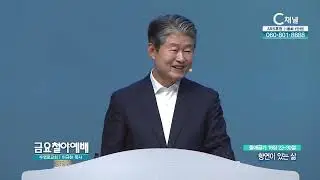향연이 있는 삶┃금요철야예배 수영로교회 이규현 목사 [C채널] 금요철야예배