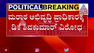 KPCC Chief DK Shivakumar Opposes For Formation Of Maratha Development Authority