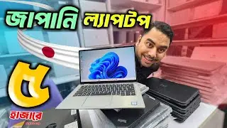 অরিজিনাল জাপানি ল্যাপটপ কিনুন । Laptop price in Bangladesh 2026 🔥 used laptop price in Bangladesh
