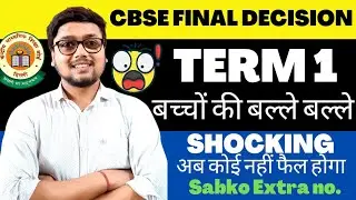 CBSE Term 1 Good News Now 🤩 | CBSE TERM 1 LATEST NEWS | TERM 1 ONLINE OR OFFLINE |CBSE LATEST NEWS