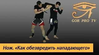 Ножевой бой. Приемы против Ножа с Родионом Гор