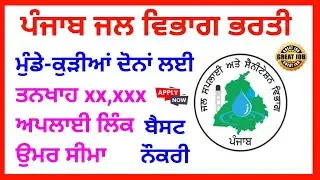 ਪੰਜਾਬ ਜਲ ਵਿਭਾਗ ਭਰਤੀ | Punjab Jal Vibhag Vacancy 2026 | Psssb Government Jobs 26 | Punjab Jobs 26