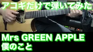 【TAB譜付】Mrs GREEN APPLE - 僕のこと【アコギだけで弾いてみた】SG tab sound rec ギタリスト 鈴木悠介 すーさん ギター SMP