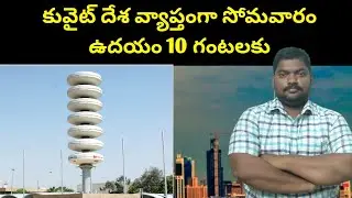 కువైట్ సోమవారం ఉదయం || Across Kuwait On Monday at 10 AM || SukanyaTv Telugu