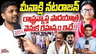 Congress Leader Venkat Reveal Facts About Meenakshi Natarajan padayatra | Revanth Reddy | T congress