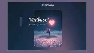 Melody Mood - ฝันถึงเธอ_1 (คืนสุดท้าย.playlist)