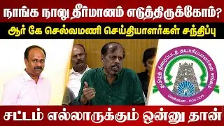 நாங்க ஒரு நாலு தீர்மானம் எடுத்திருக்கும் | R.K.Selvamani Speech | Fefsi | Tamil Producers Council