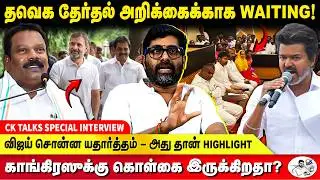 விஜயை பற்றி செந்தில்வேல் சொன்ன அந்த வார்த்தை - பின்னணி? - CK KAMEESH KUMAR | TVK VIJAY | Congress