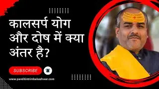 कालसर्प योग और दोष में क्या अंतर है? | Kaal Sarp Yog vs. Kaal Sarp Dosh 9881451164 #kaalsarp #puja