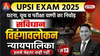 UPSI Exam 2025 Class-13 | संविधान विहंगावलोकन न्यायपालिका | Constitution Vihangavlokan
