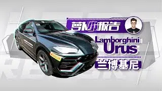 简直就是SUV中的战斗机，兰博基尼Urus 赛道体验