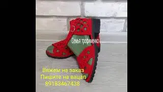 Вяжем обувь на заказ Пишите на вацап 89183467438