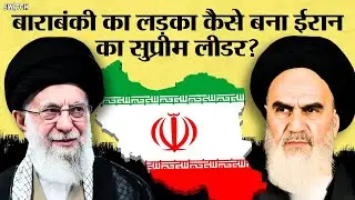 Ayatollah Khomeini: Iran के सुप्रीम लीडर का Barabanki कनेक्शन- Syed Ahmad Musavi | Khamenei | Tehran