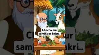 #chacha aur samajhdar bakri ki kahani#ai story#cartoon story