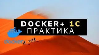 Митап по 1С в докере. Только практика без воды. 