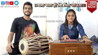 Chala Chala Ho Shirdila Jauya- Saigeet- Priyanka Karanje