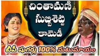 చింతామణి సుబ్బిశెట్టి కామెడీతో బీపీ షుగర్లు మాయం 😂💥#ChintamaniSubbishetty #ComedyCure #ViralComedy