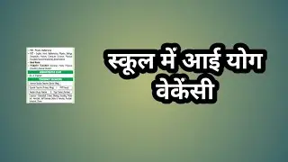 स्कूल में आई योग वेकेंसी//school yoga recruitment// yoga trainer jobs // yoga bharti