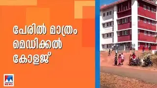 കാസര്‍കോട്ട് പേരിനൊരു മെഡി.കോളജ്; 10 വര്‍ഷമായിട്ടുംനിര്‍മാണം പൂര്‍ത്തിയായില്ല​|Kasargod Medical