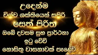 seth pirith (සෙත් පිරිත්) sinhala - උදෑසන අවදිවී අහන්න සියලු දෝශයන් නසන පිරිත් දේශනාව #pirith 🙏❤️